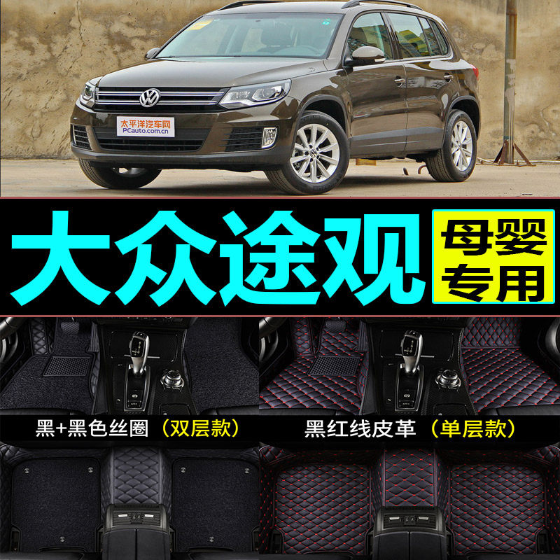 途观丝绸之路舒适版内饰改装脚垫