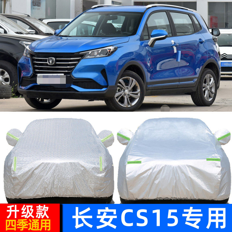 2020新款长安cs15专用车衣汽车罩suv防雨防晒盖布隔热遮阳伞外套