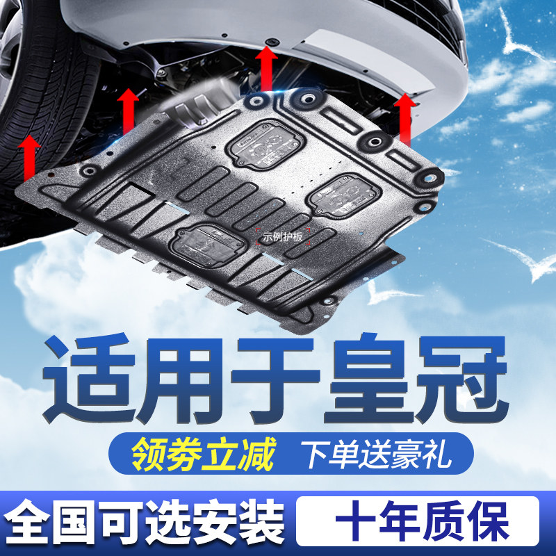 适用丰田皇冠发动机下护板专