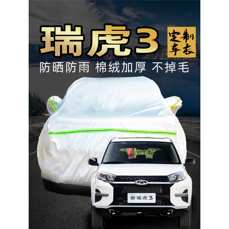瑞虎3车衣车罩suv专用牛津布
