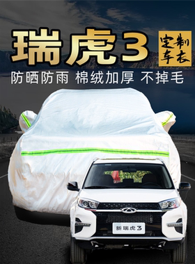 瑞虎3车衣车罩suv专用牛津布