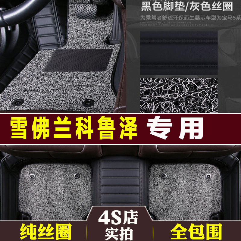 雪佛兰科鲁泽全包围地毯丝圈脚垫