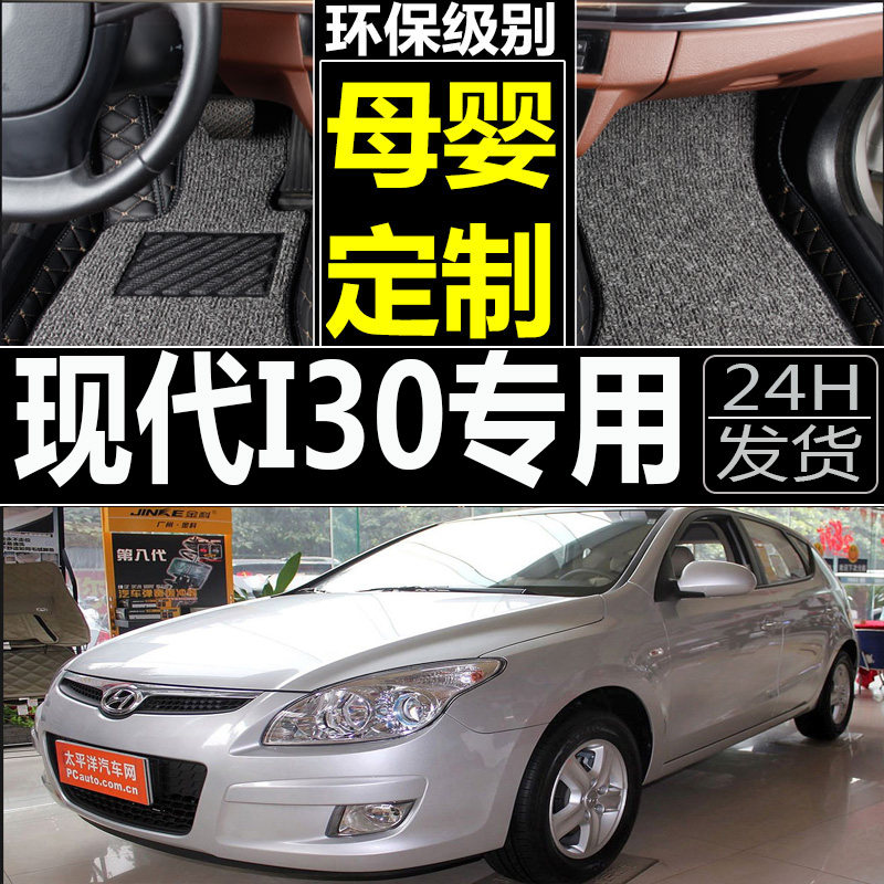 2011/12/09/10/06/08年老款北京现代I30伊兰特新悦动全包汽车脚垫