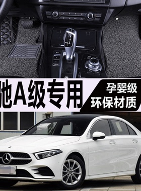 2019款奔驰A级A200L A180L三厢A260全大包围新款专用国产汽车脚垫