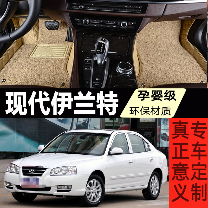 伊兰特++脚垫现代北京