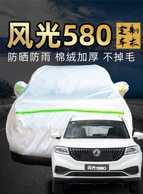 风光580车衣车罩防晒7座pro专用