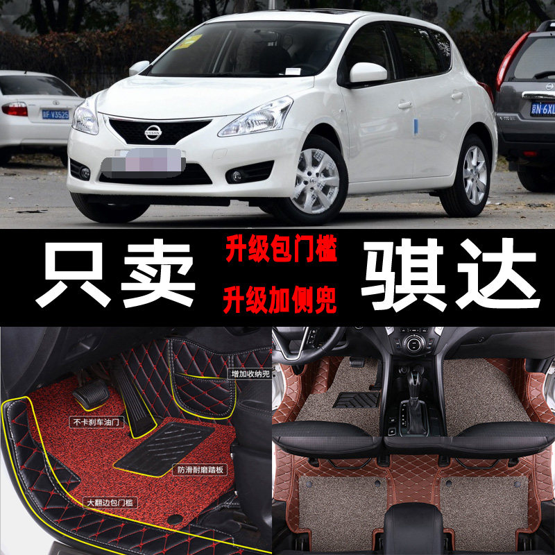 东风骐达全包围丝圈汽车脚垫