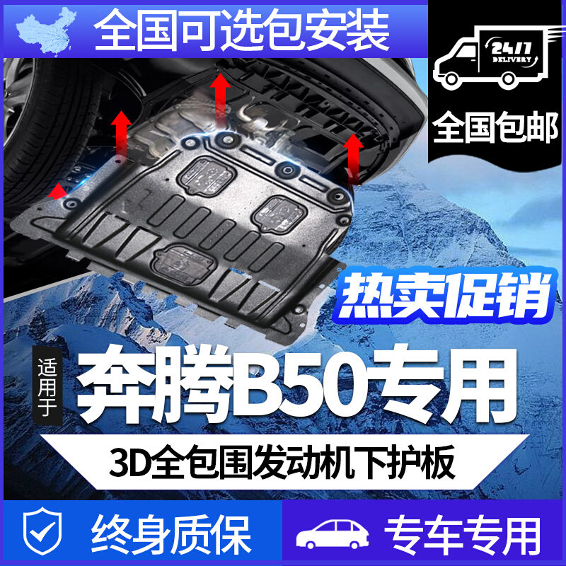 适用全新奔腾B50发动机下护板