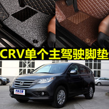 本田crv/2010/2011/2012/2013年款专用全包围汽车单个主驾驶脚垫