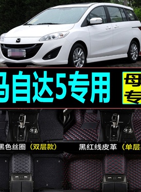 马自达5脚垫7座专用08/10/12/2013款进口马5Mazda5全包围脚垫地垫