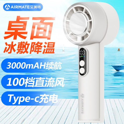 艾美特（Airmate）迷你便携直流电机手持风扇即冷冰敷降温清凉扇