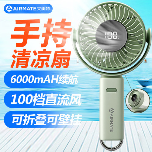 艾美特(Airmate)迷你便携充电式直流电机户外风扇壁挂折叠清凉扇