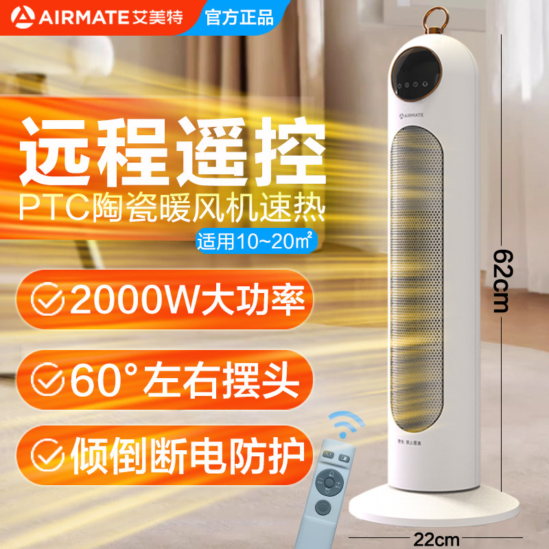 艾美特取暖器家用遥控立式PTC陶瓷加热暖风机电热暖器HP20-R6