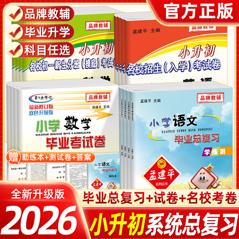 2025新孟建平小升初试卷真题卷语文数学英语科学全套名校招生入学考试卷小学升初中专项练习题押题卷六年级下册冲刺毕业总复习