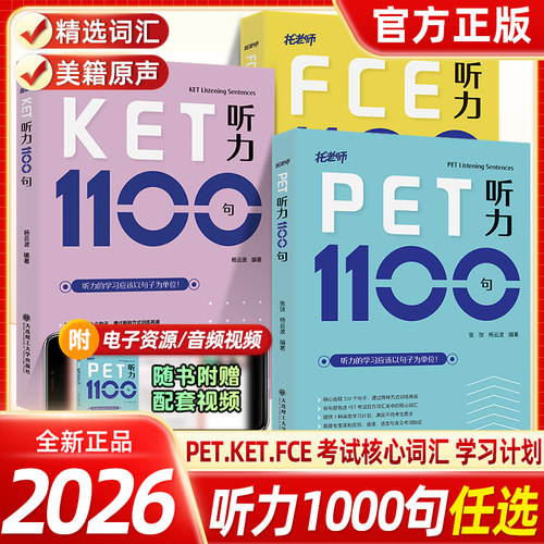 剑桥PET听力1100句 KET听力1100句 FCE听力1100句 听力句子 托老师 张弢杨云波编著 剑桥英语五级考试FPET听力练习 大连理工出版社