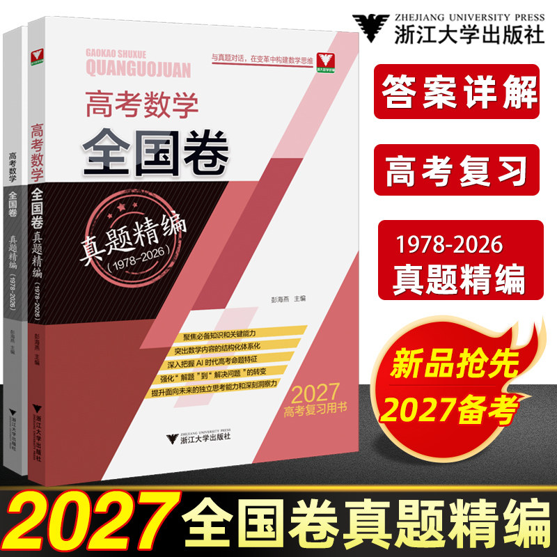 2027浙大优学新高考数学全国卷真题精编2026真题汇编彭海燕高三数学满分突破总复习高中数学主题精编真题基础题全国卷冲刺演练
