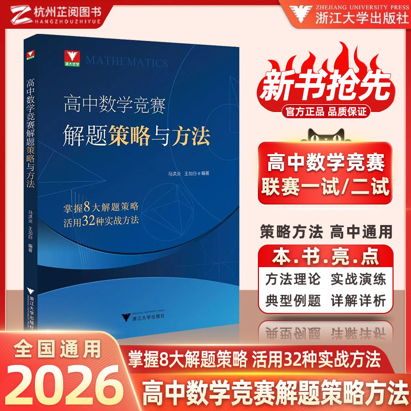 2026新！浙大数学优辅高中数学竞赛解题策略与方法高中一二三通用高中数学培优教程一试新高考数学压轴题高中数学竞赛强基辅导书