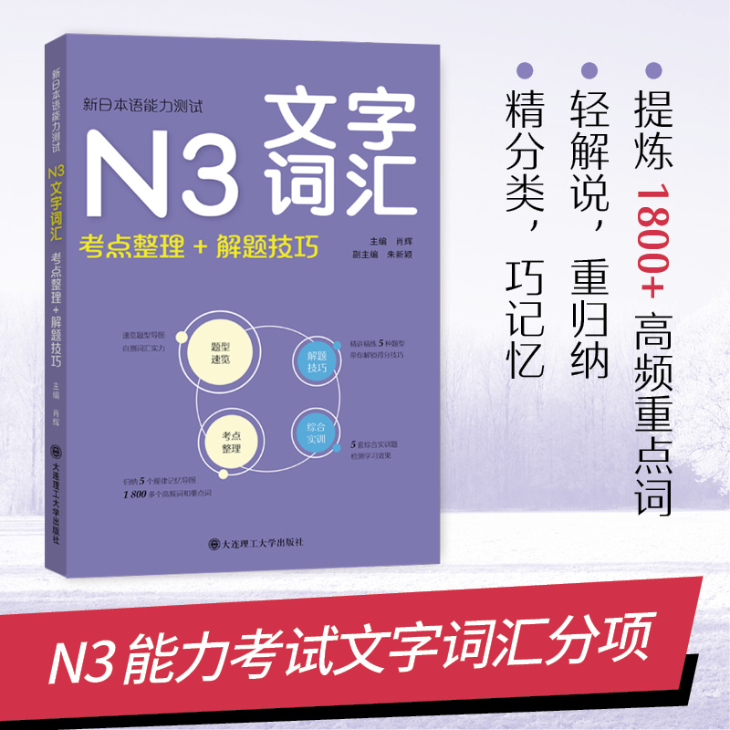 新日本语能力测试N3N2文字词汇语法听解读解N1全真模拟题考点整理+解题技巧日语专项训练书综合实训实战模拟大连理工大学出版社-封面