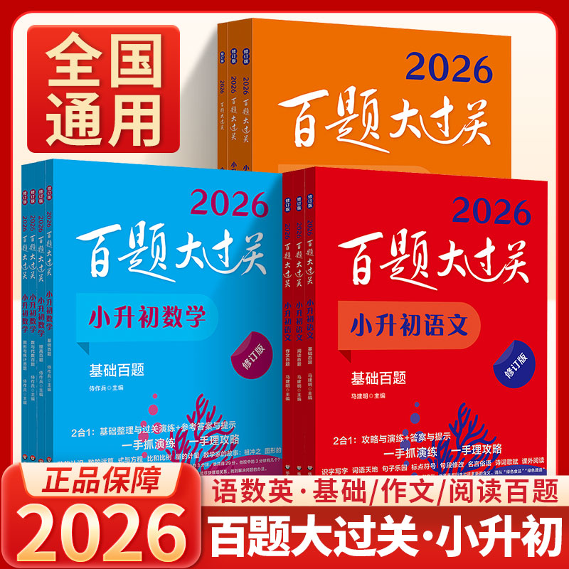 2026新版百题大过关小升初语文数学基础百题英语语言运用百题 六年级小学升初中毕业总复习语数英阅读理解作文写作范文专项训练书
