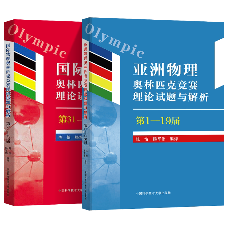 亚洲物理奥林匹克竞赛理论试题与解析+国际物理奥林匹克竞赛理论试题与解析 中学物理竞赛辅导教程高中物理学培优竞赛辅导教材书