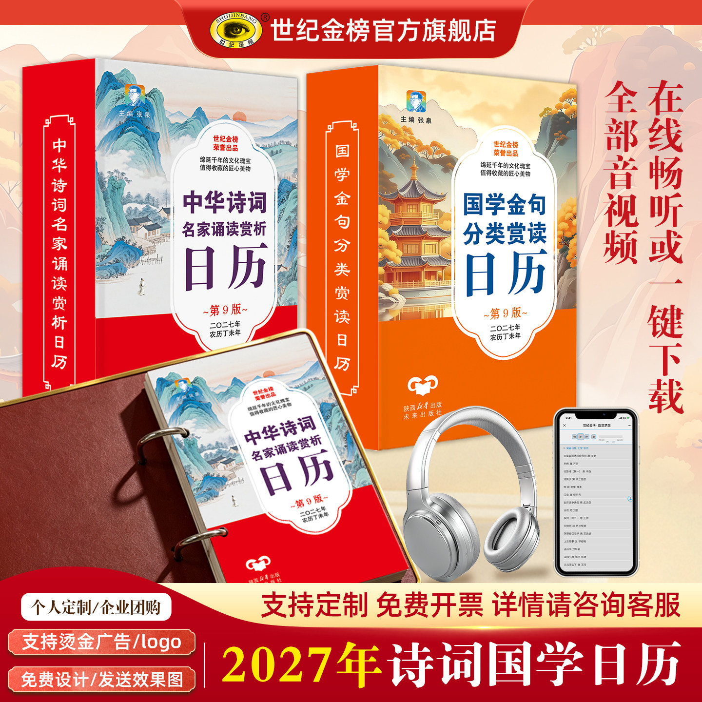 2027年新款诗词国学日历台历