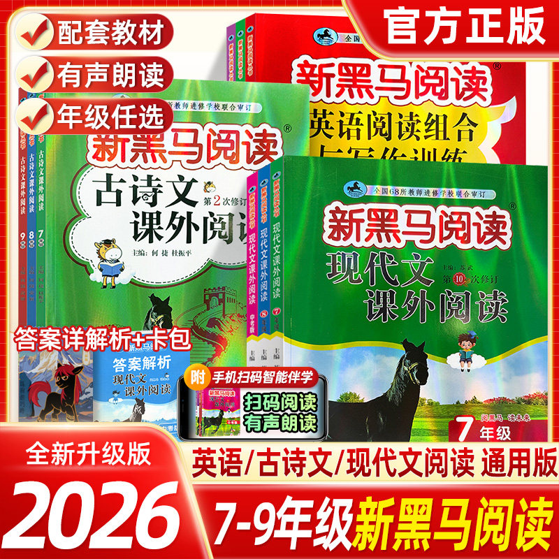 2026新黑马阅读七八九年级现代文课外阅读英语阅读训练古诗文课外阅读初一二三初中阅读理解中考阅读训练课外阅读理解强化阶梯训练图片
