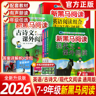 2026新黑马阅读七八九年级现代文课外阅读英语阅读训练古诗文课外阅读初一二三初中阅读理解中考阅读训练课外阅读理解强化阶梯训练