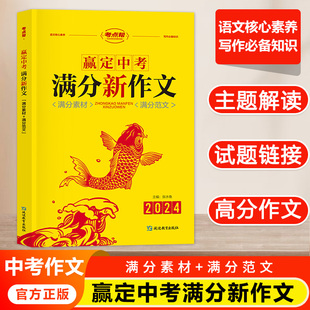 2024考点帮赢定中考满分新作文初中七八九年级语文核心素养写作优秀素材范文大全典藏阅读赏析初一二三借鉴示范指导点评金句诵读