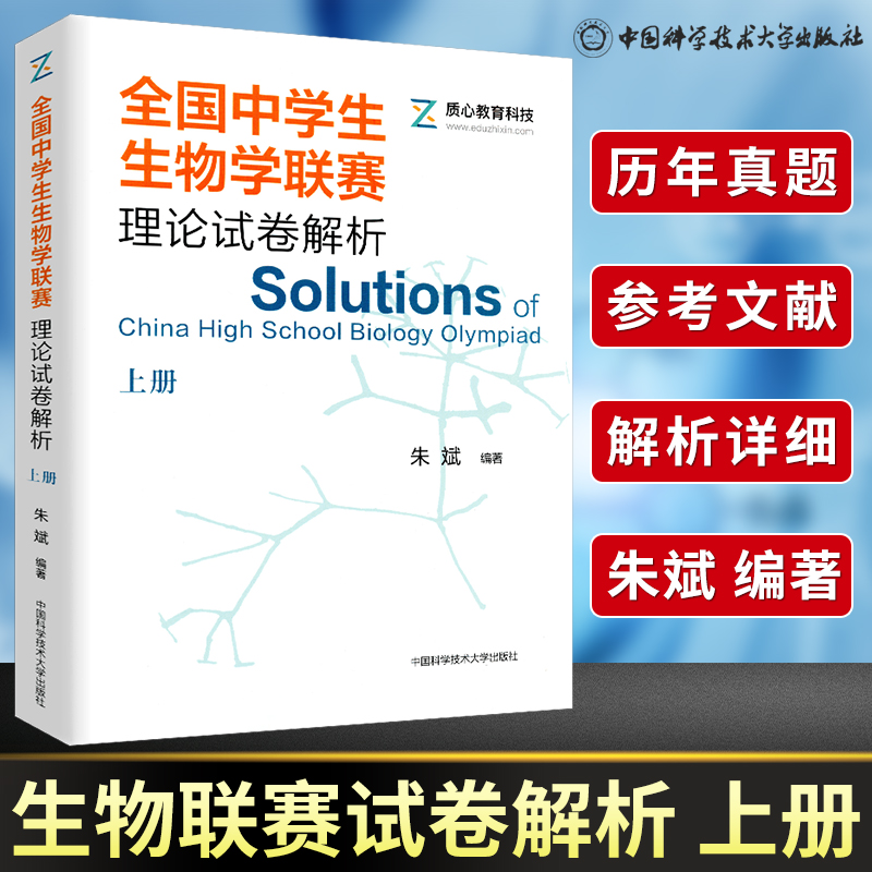 现货全国中学生生物学联赛理论试卷解析上册朱斌详尽的生物学联赛历年真题解析高中奥林匹克生物竞赛集训教材中科大出版社