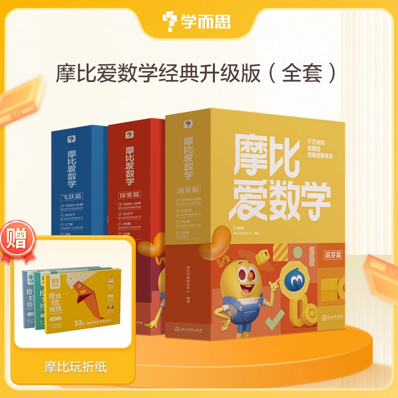 学而思摩比爱数学萌芽探索飞跃篇升级版 学前启蒙教育数学思维启蒙绘本幼儿园小中大班学前班数学思维逻辑训练书几何折纸