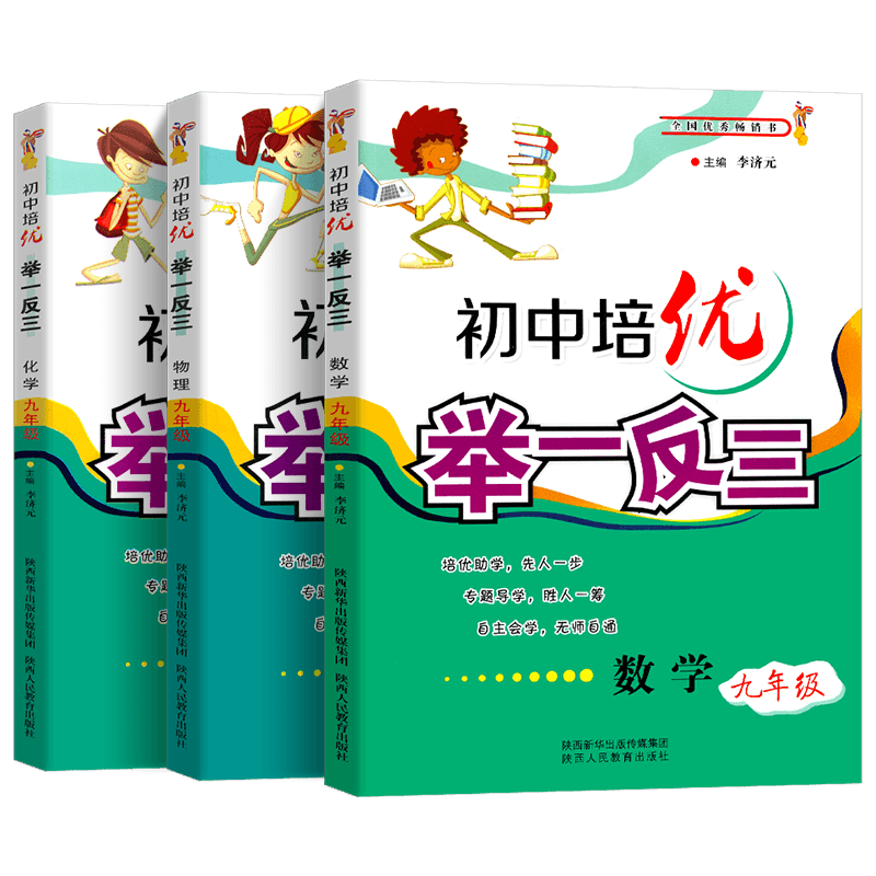 初中培优举一反三数学物理化学九年级 9年级上下册数学物理化学培优教程奥数思维拓展训练练习题 初三必刷题竞赛辅导资料 李济元