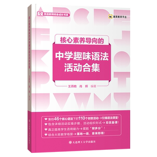 核心素养导向的初高中英语单元设计 中学趣味语法合集14种英语课型设计框架及课例解读 英语教师终身成长比赛公开课核心语法优质课