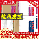2026杨柳文化练习精编中考总复习学习手册历史与社会道德与法治全套浙江省初中初三中考总复习九年级上册下册同步练习测试卷训练