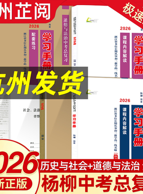 2026杨柳文化练习精编中考总复习学习手册历史与社会道德与法治全套浙江省初中初三中考总复习九年级上册下册同步练习测试卷训练