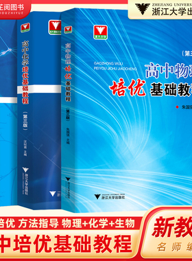高中物理化学生物培优基础教程第三版高中通用化学高考选考资优生强基竞赛初赛备考生化学教师浙江大学出版社奥赛指导培训教材