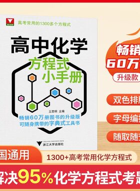 全新升级版浙大优学高中化学方程式小手册工具书高考基础化学方程式高中高一二三化学公式定律化学思想与方法高考常用1300个公式