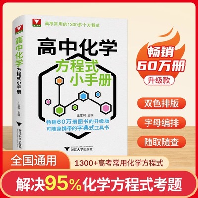 全新升级版浙大优学高中化学方程式小手册工具书高考基础化学方程式高中高一二三化学公式定律化学思想与方法高考常用1300个公式
