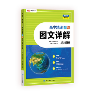 2024高途高中地理图文详解地图册高一高二高三全国通用教材衔接必修选修学考选考地理指导地图册高考必备图解知识配套视频全彩图文