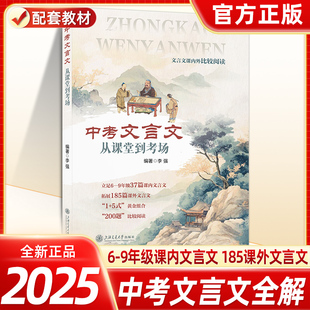 全新正版中考文言文·从课堂到考场 文言文解读课内外比较阅读精选译注及赏析中考文言文考纲文言实词复习书籍 上海交通大学出版社