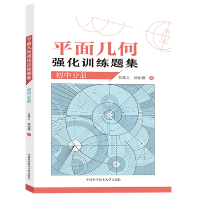 中科大 初中数学平面几何强化训练题集初中分册 万喜人著初中数学解题规律方法与技巧中考数学专项训练平面几何推理初中数学竞赛