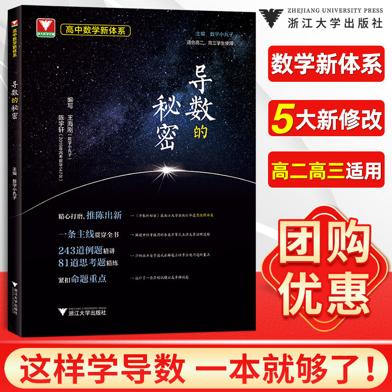 导数的秘密数学小丸子 高考导数压轴题2024新高考数学题型与技巧王海刚浙大优学高二高三刷题辅导书专题训练总复习 高中数学新体系怎么看?
