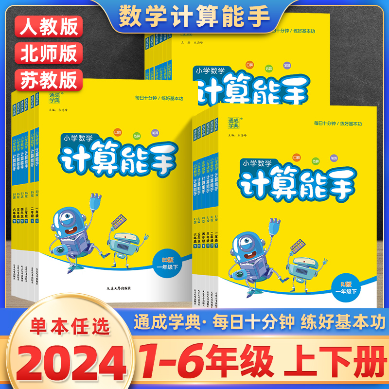 2024小学数学计算能手一二三四五六年级上册下册人教北师版苏教版通成学典小学生课本教材同步训练练习册口算题卡心算速算天天练 书籍/杂志/报纸 小学教辅 原图主图