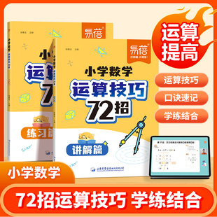 2025易蓓小学数学运算技巧72招两册讲解篇练习篇一二三四五六年级数学解题技巧与方法思维训练加减乘除法口诀背诵计算题专项训练