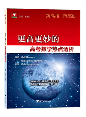 现货速发 新高考新高妙高考更高更妙的高考数学热点透析蔡小雄江战明程蕴韬浙江高中数学高考数学高中思想与方法浙大数学优辅