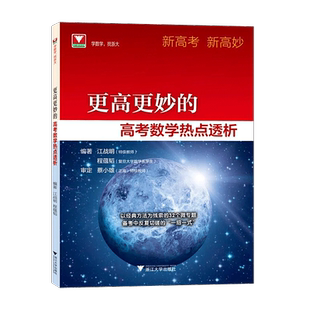 现货速发 新高考新高妙高考更高更妙的高考数学热点透析蔡小雄江战明程蕴韬浙江高中数学高考数学高中思想与方法浙大数学优辅