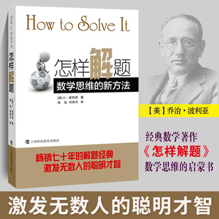 杭州发货 波利亚著 新方法 怎样解题数学思维 上海科技教育出版 激发无数人 聪明才智 数学新思维 数学思维启蒙书籍 解题经典 社