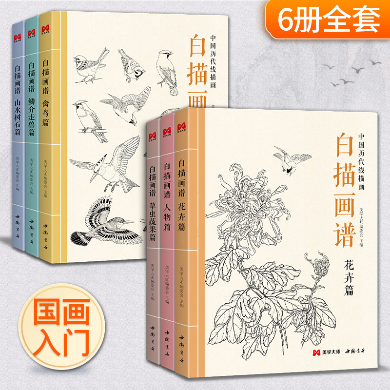 【6本全套】白描画谱人物花卉禽鸟草虫蔬果鳞介走兽山水树石中国工笔技法画册集书籍入门零基础教程材手绘临摹勾线名家底稿图大全