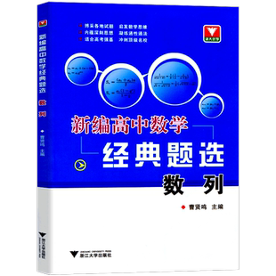 正版新编高中数学经典题选数列  浙大优学高考数学提前备考高分预习高中数学辅导训练各版本适用高考总复习 高中数学数列专题