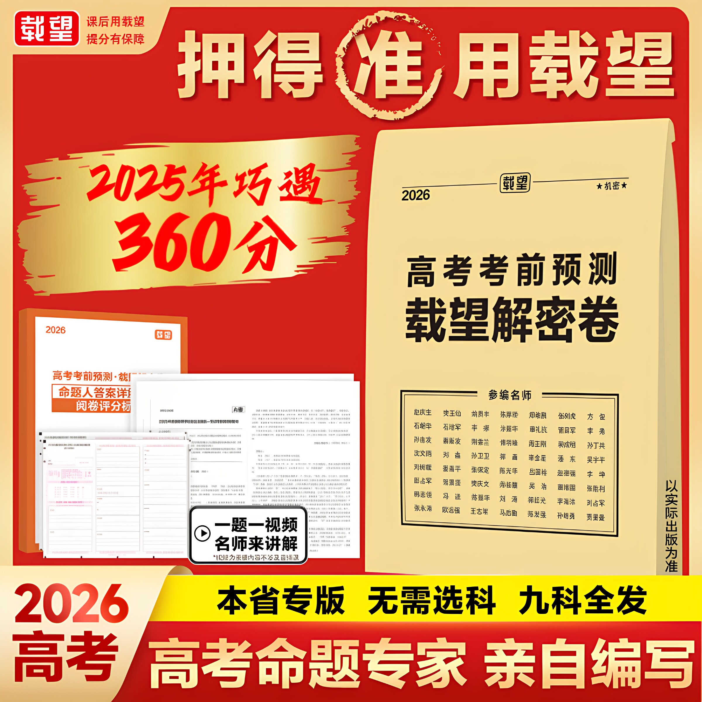 2026新高考临考前预测押题载望解密封卷语文数学英语文理科物化生政史地技术金考卷新教材全国高三复习资料冲刺抢分摸底必刷试卷