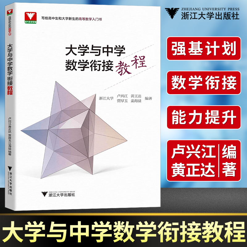 强基计划大学与中学数学衔接教程2023高考数学强基计划北京大学清华大学浙江大学大一新生高等数学辅导重点大学自主招生数学专升本 书籍/杂志/报纸 高考 原图主图